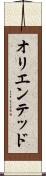 オリエンテッド Scroll