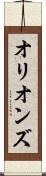 オリオンズ Scroll