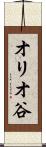 オリオ谷 Scroll