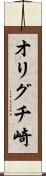 オリグチ崎 Scroll