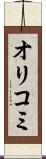 オリコミ Scroll