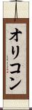 オリコン Scroll