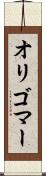 オリゴマー Scroll