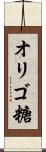 オリゴ糖 Scroll