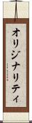 オリジナリティ Scroll