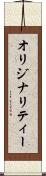 オリジナリティー Scroll