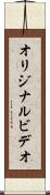 オリジナル・ビデオ Scroll