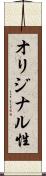 オリジナル性 Scroll