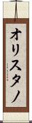 オリスタノ Scroll