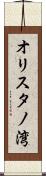 オリスタノ湾 Scroll