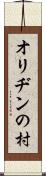 オリヂンの村 Scroll