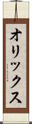 オリックス Scroll