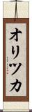 オリツカ Scroll