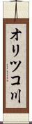 オリツコ川 Scroll