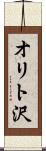 オリト沢 Scroll