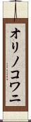 オリノコワニ Scroll