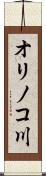 オリノコ川 Scroll