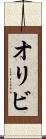 オリビ Scroll