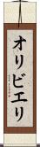 オリビエリ Scroll