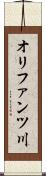 オリファンツ川 Scroll