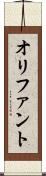 オリファント Scroll