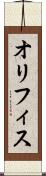 オリフィス Scroll