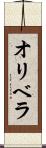 オリベラ Scroll