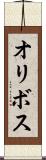 オリボス Scroll