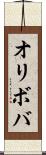 オリボバ Scroll