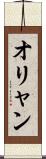 オリャン Scroll