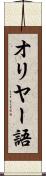 オリヤー語 Scroll