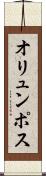 オリュンポス Scroll