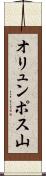 オリュンポス山 Scroll