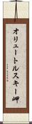 オリュートルスキー岬 Scroll