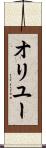 オリユー Scroll