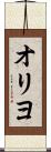 オリヨ Scroll