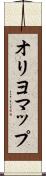 オリヨマップ Scroll