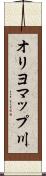 オリヨマップ川 Scroll