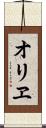 オリヱ Scroll