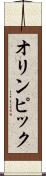 オリンピック Scroll