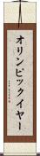 オリンピック・イヤー Scroll