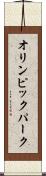 オリンピック・パーク Scroll