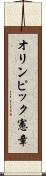 オリンピック憲章 Scroll