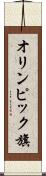 オリンピック旗 Scroll