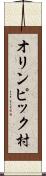 オリンピック村 Scroll