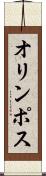 オリンポス Scroll