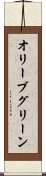 オリーブグリーン Scroll
