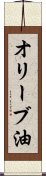 オリーブ油 Scroll