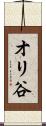 オリ谷 Scroll