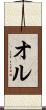 オル Scroll